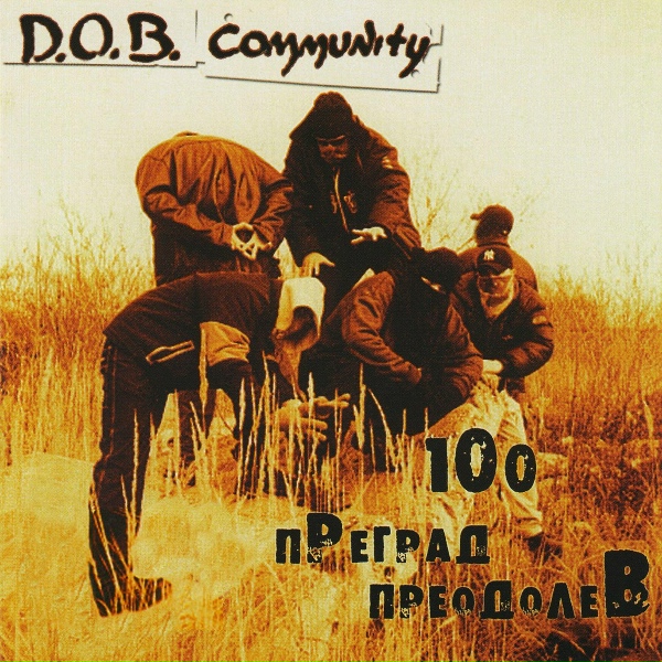Обложка: D.O.B. Community - Мы...