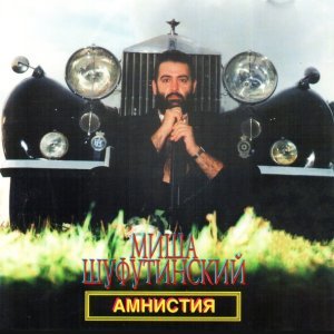 Обложка: Шуфутинский Михаил - Налетчики