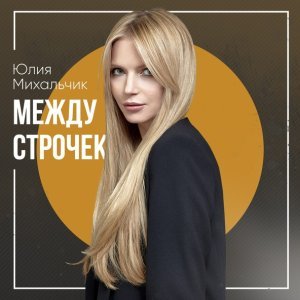 Обложка: Юлия Михальчик - Между строчек