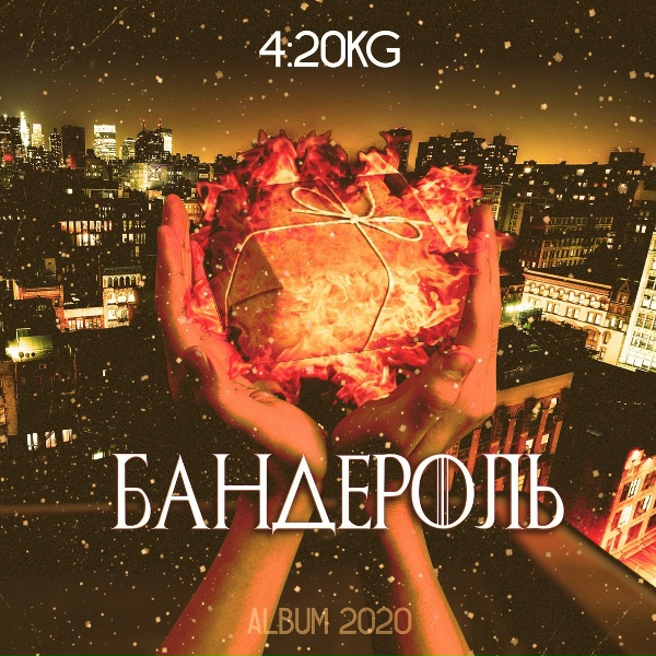 Обложка: 4:20kg - Мир болен