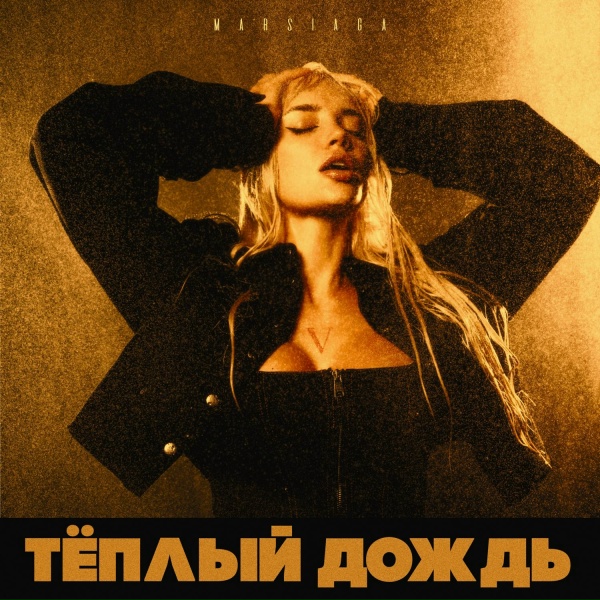Обложка: MARSIAGA - Теплый дождь