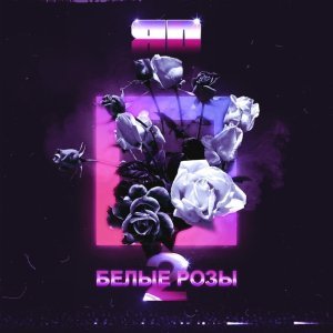 Обложка: ЯD - Белые розы 2