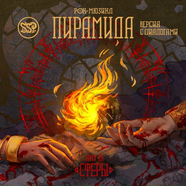 Обложка: Рок-мюзикл Пирамида, SSP - Битва