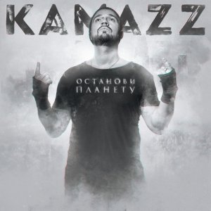 Обложка: Kamazz - Нравится