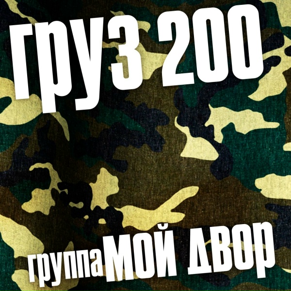 Обложка: Группа Мой Двор - Дрожит рука сжимая автомат