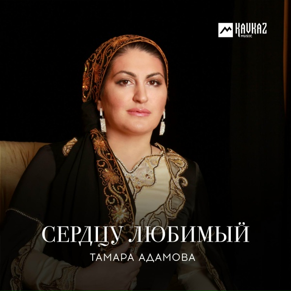 Обложка: Тамара Адамова - Хьо везарна