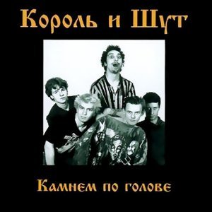 Обложка: Король и Шут - Любовь и пропеллер