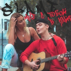 Обложка: Slame - Мне с тобой в кайф