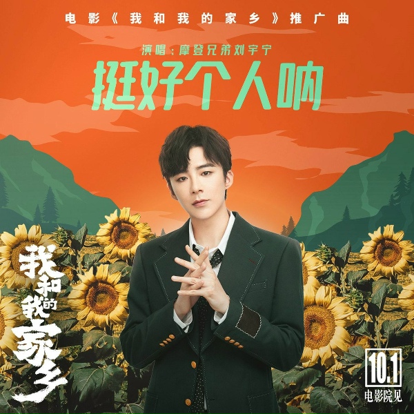Обложка: 摩登兄弟刘宇宁 - 挺好个人呐