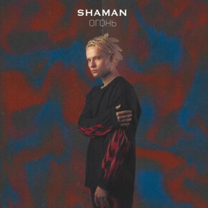 Обложка: SHAMAN - ОГОНЬ