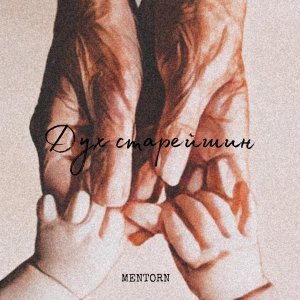Обложка: MENTORN - Дух старейшин