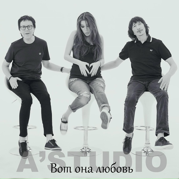 Обложка: A'Studio - Вот она любовь
