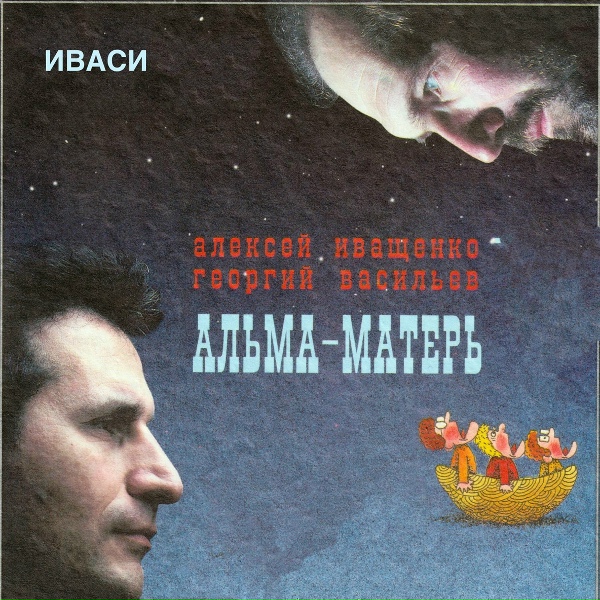 Обложка: Иваси, Алексей Иващенко, Георгий Васильев - Бабай
