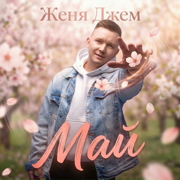 Обложка: Женя Джем - Ромашки