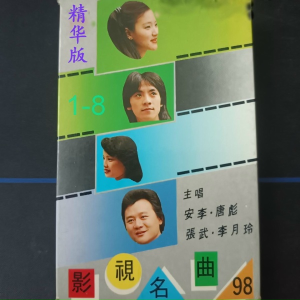 Обложка: 李月玲 - 太阳岛上（影片《哈尔滨的夏天》插曲）