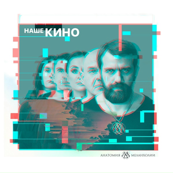 Обложка: Анатомия Меланхолии - В наших глазах