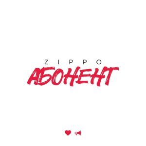 Обложка: ZippO - Абонент