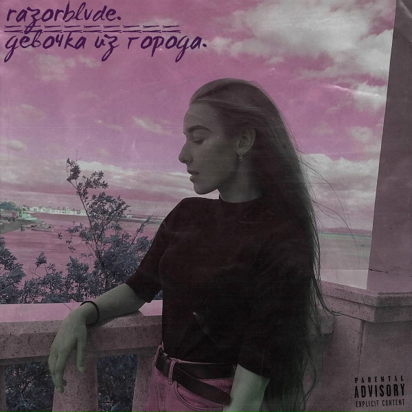 Обложка: razorblvde - За окном