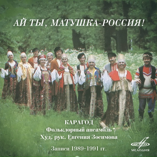 Обложка: Ансамбль "Карагод" - Ай, растворите мне тёмную темницу