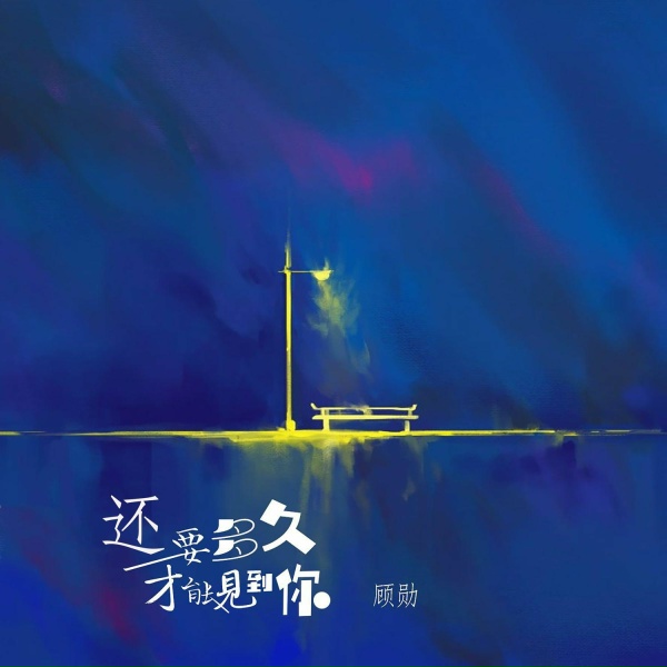 Обложка: 顾勋 - 还有多久才能见到你