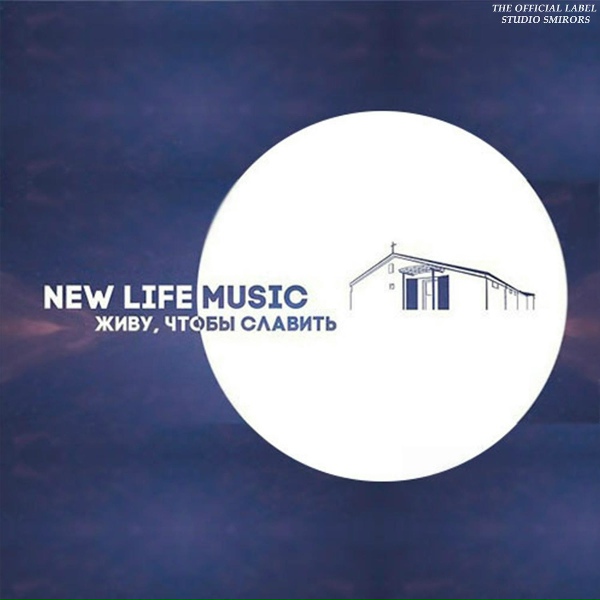 Обложка: New Life Worship - Новую песнь