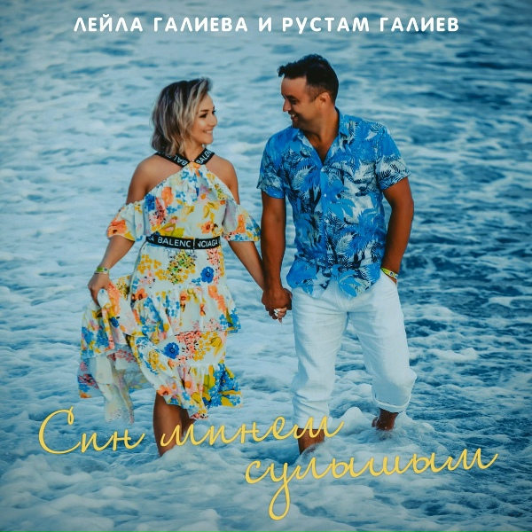 Обложка: Лейла Галиева, Рустам Галиев - Син минем сулышым