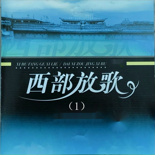Обложка: 李娜 - 走进西藏