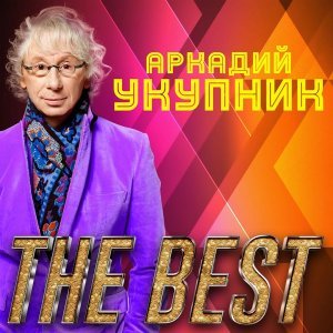Обложка: Аркадий Укупник - Свадебный марш одинокого холостяка. Эпилог. Никогда не женюсь