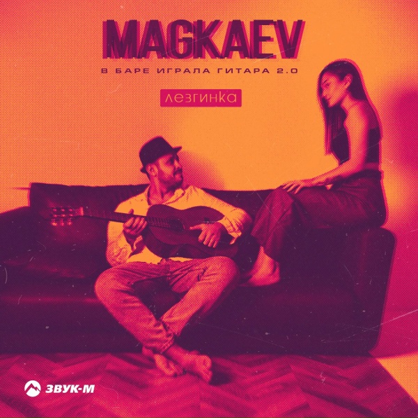 Обложка: MAGKAEV - В баре играла гитара 2.0 (Лезгинка)
