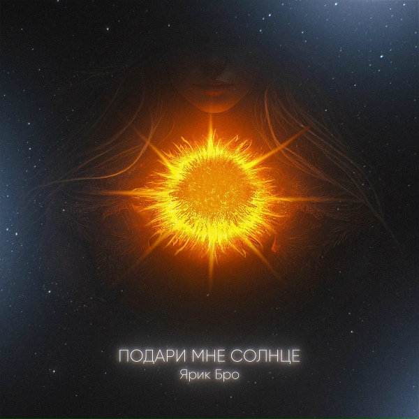 Обложка: Ярик Бро - Подари мне солнце