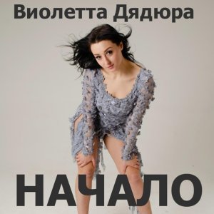 Обложка: Виолетта Дядюра - С днём рождения