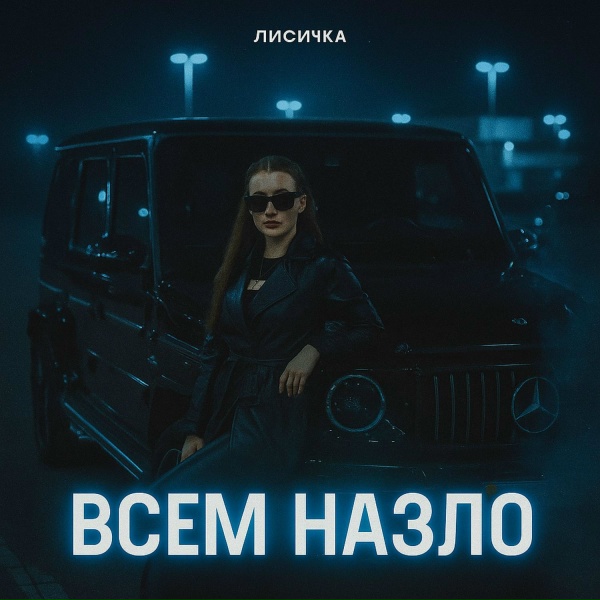 Обложка: Лисичка - Мое наследие