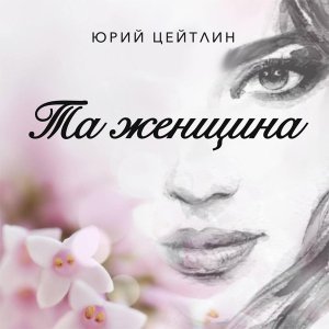 Обложка: Юрий Цейтлин - Люблю тебя далёкую
