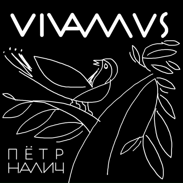 Фото: Пётр Налич