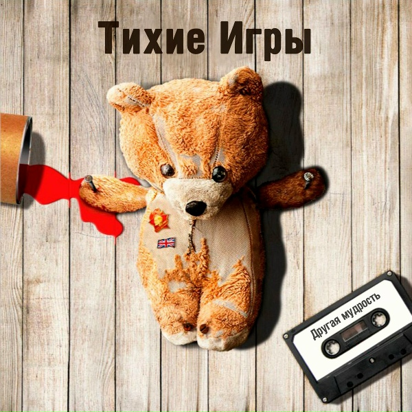 Обложка: Тихие Игры - Наливай