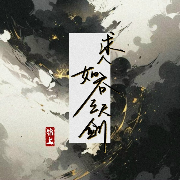 Обложка: 锦上 - 求人如吞三尺剑