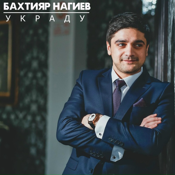 Обложка: Бахтияр Нагиев - Решил жениться