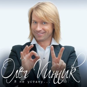 Обложка: Олег Винник - Я не устану