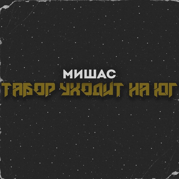 Обложка: Мишас - Табор уходит на юг