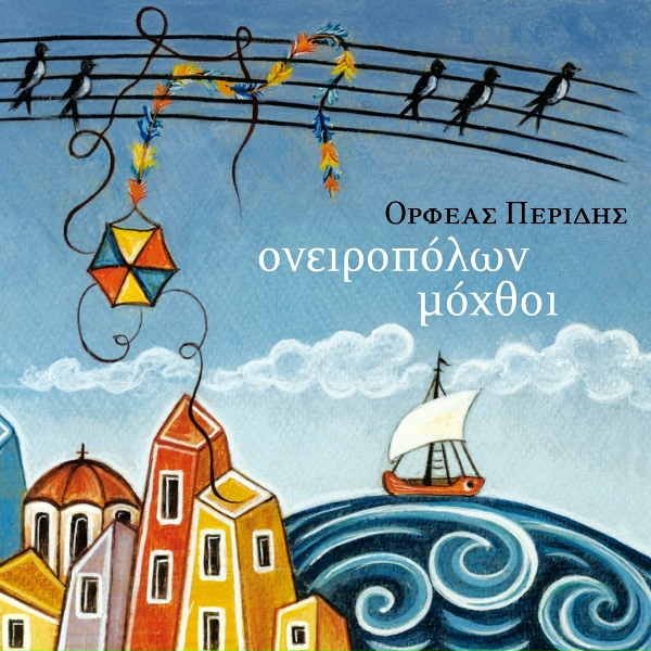 Обложка: Orfeas Peridis - Septemvrios