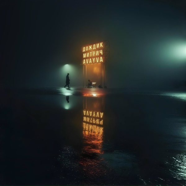 Обложка: AVAYVA, Митрич - Дождик