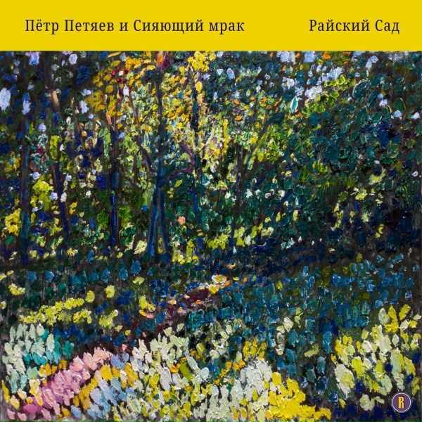 Обложка: Пётр Петяев, Сияющий Мрак - Скрижали