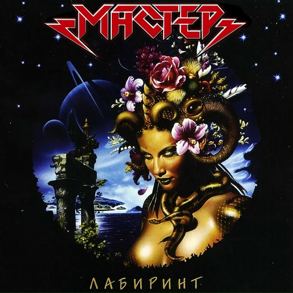 Обложка: Мастер - Охотники за счастьем