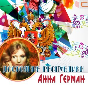 Обложка: Анна Герман - Эхо любви