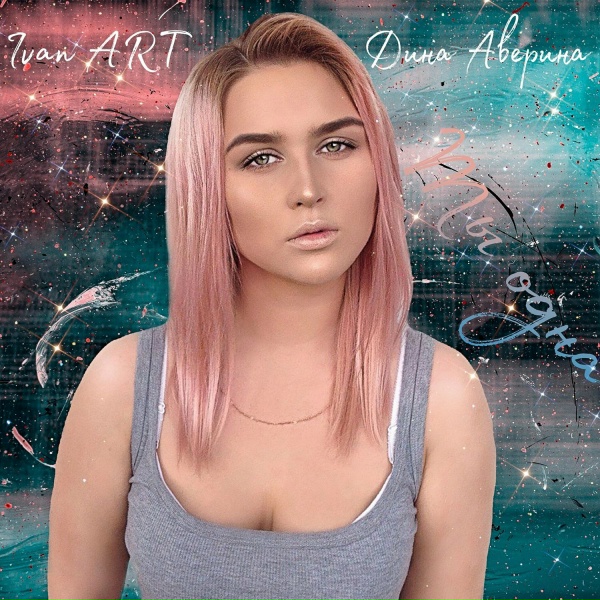 Обложка: Ivan ART, Дина Аверина - Ты одна