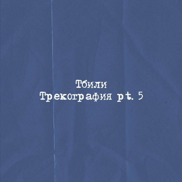 Обложка: Тбили - Эра