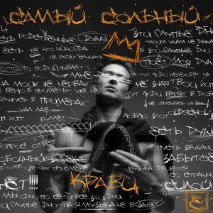 Обложка: Кравц - Я не еда и я не напиток