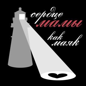 Обложка: Стас Михайлов - Сердце мамы как маяк