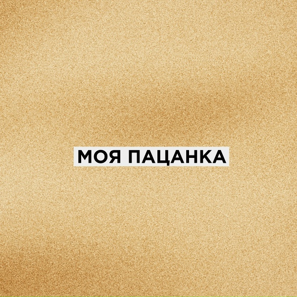 Обложка: Фарик Назарбаев - Это чисто для кайфа