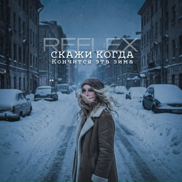 Обложка: REFLEX - Скажи когда кончится эта зима
